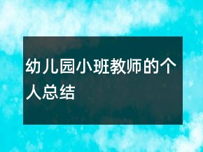 幼兒園小班教師的個人總結(jié)