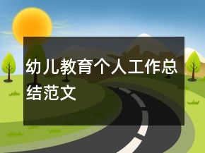 幼兒教育個(gè)人工作總結(jié)范文