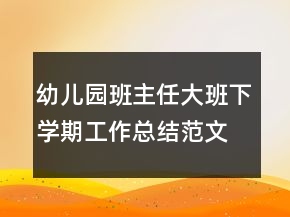 幼兒園班主任大班下學(xué)期工作總結(jié)范文