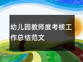 幼兒園教師度考核工作總結(jié)范文