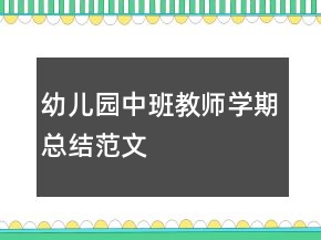 幼兒園中班教師學(xué)期總結(jié)范文