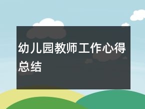 幼兒園教師工作心得總結