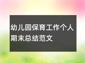 幼兒園保育工作個人期末總結(jié)范文