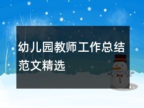 幼兒園教師工作總結范文精選