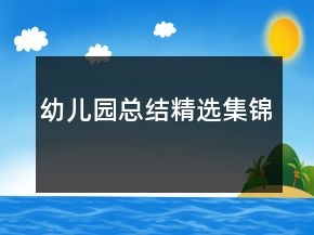幼兒園總結精選集錦