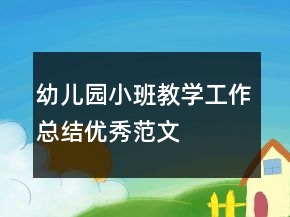 幼兒園小班教學(xué)工作總結(jié)優(yōu)秀范文
