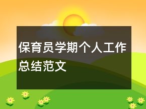 保育員學期個人工作總結范文