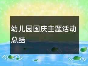 幼兒園國(guó)慶主題活動(dòng)總結(jié)