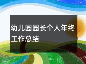 幼兒園園長(zhǎng)個(gè)人年終工作總結(jié)