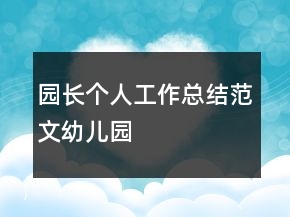 園長個人工作總結(jié)范文幼兒園