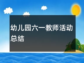 幼兒園六一教師活動(dòng)總結(jié)