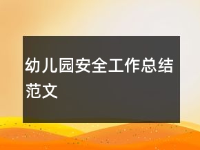 幼兒園安全工作總結范文