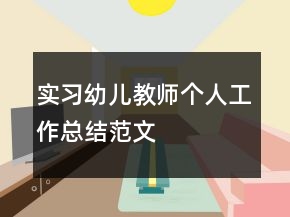 實習(xí)幼兒教師個人工作總結(jié)范文