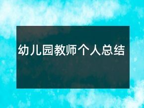 幼兒園教師個(gè)人總結(jié)