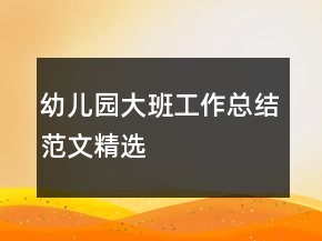 幼兒園大班工作總結(jié)范文精選