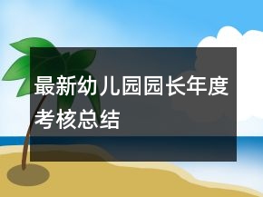 最新幼兒園園長年度考核總結(jié)