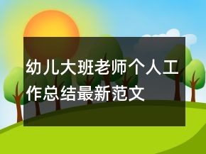 幼兒大班老師個人工作總結(jié)最新范文