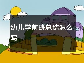 幼兒學(xué)前班總結(jié)怎么寫