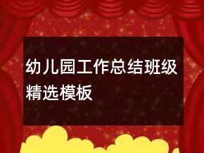 幼兒園工作總結(jié)班級(jí)精選模板