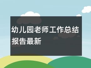 幼兒園老師工作總結(jié)報告最新