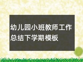 幼兒園小班教師工作總結(jié)下學(xué)期模板
