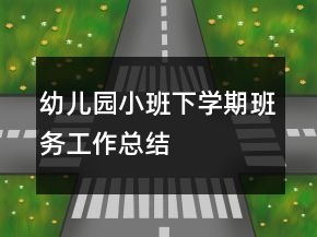 幼兒園小班下學(xué)期班務(wù)工作總結(jié)