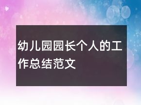 幼兒園園長(zhǎng)個(gè)人的工作總結(jié)范文