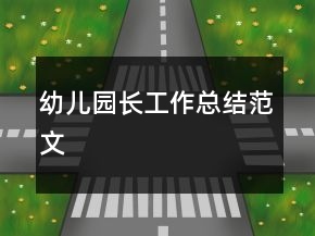 幼兒園長(zhǎng)工作總結(jié)范文