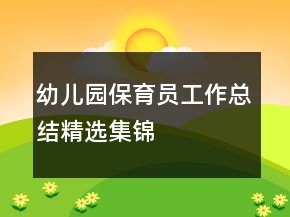 幼兒園保育員工作總結(jié)精選集錦