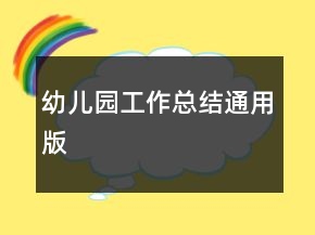 幼兒園工作總結(jié)通用版