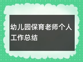 幼兒園保育老師個(gè)人工作總結(jié)