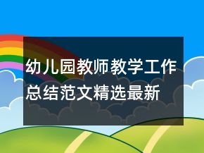 幼兒園教師教學工作總結(jié)范文精選最新