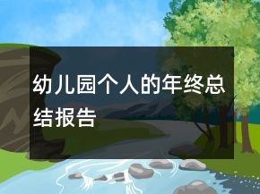 幼兒園個(gè)人的年終總結(jié)報(bào)告