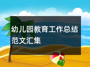 幼兒園教育工作總結(jié)范文匯集