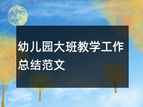 幼兒園大班教學(xué)工作總結(jié)范文