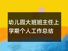 幼兒園大班班主任上學(xué)期個(gè)人工作總結(jié)精選