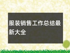 服裝銷售工作總結最新大全