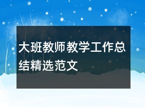 大班教師教學(xué)工作總結(jié)精選范文