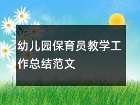 幼兒園保育員教學工作總結(jié)范文