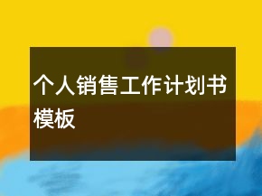 個(gè)人銷(xiāo)售工作計(jì)劃書(shū)模板