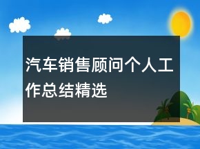 汽車銷售顧問個人工作總結(jié)精選