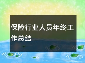 保險(xiǎn)行業(yè)人員年終工作總結(jié)