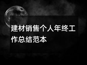 建材銷售個人年終工作總結(jié)范本