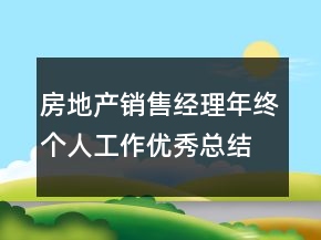 房地產(chǎn)銷售經(jīng)理年終個人工作優(yōu)秀總結(jié)