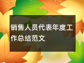 銷售人員代表年度工作總結(jié)范文