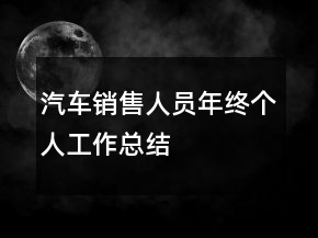 汽車銷售人員年終個人工作總結(jié)
