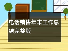 電話銷售年末工作總結(jié)完整版