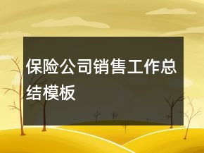 保險公司銷售工作總結(jié)模板