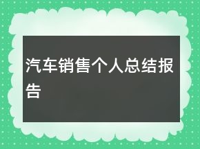 汽車銷售個(gè)人總結(jié)報(bào)告