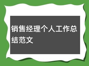 銷售經(jīng)理個人工作總結(jié)范文